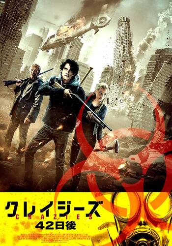 クレイジーズ 42日後