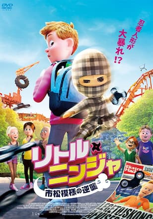 リトル・ニンジャ　市松模様の逆襲