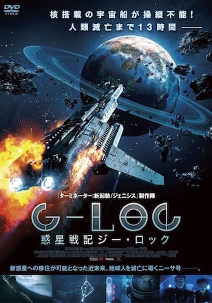 惑星戦記 G-LOC ジーロック
