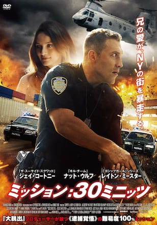 ミッション: 30ミニッツ