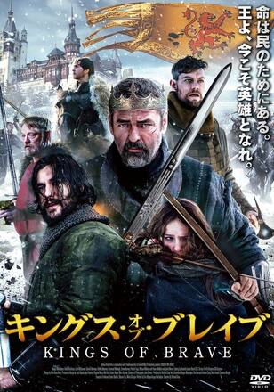 キングス・オブ・ブレイブ