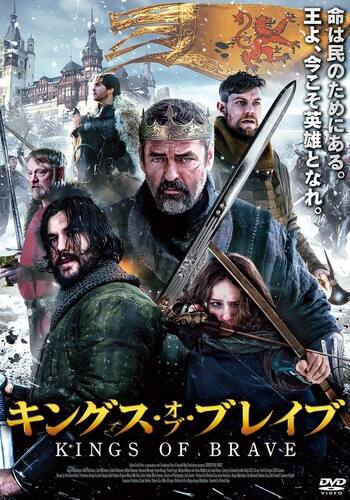 キングス・オブ・ブレイブ