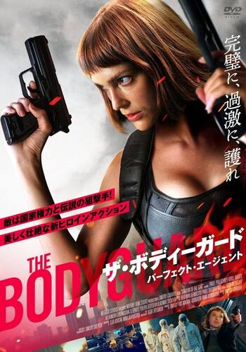ザ・ボディガード パーフェクト・エージェント