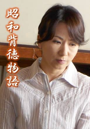 昭和背徳物語