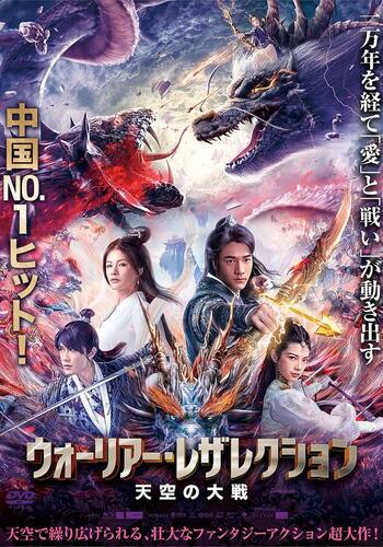 ウォーリアー・レザレクション 天空の大戦
