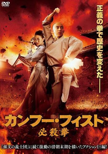 カンフー・フィスト 必殺拳