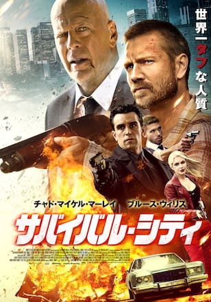 サバイバル・シティ
