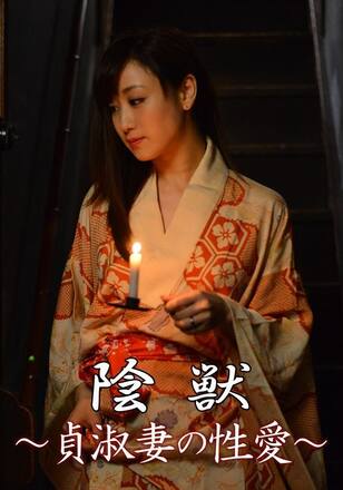 陰獣~貞淑妻の性愛~