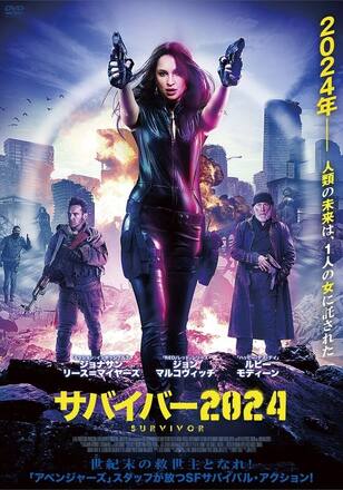 サバイバー2024