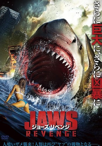 ジョーズ・リベンジ