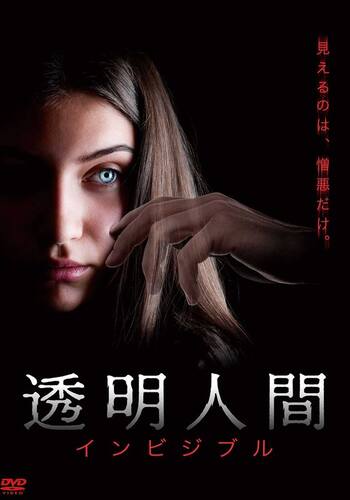 透明人間 インビジブル