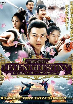 レジェンド・オブ・デスティニー 王朝の密謀