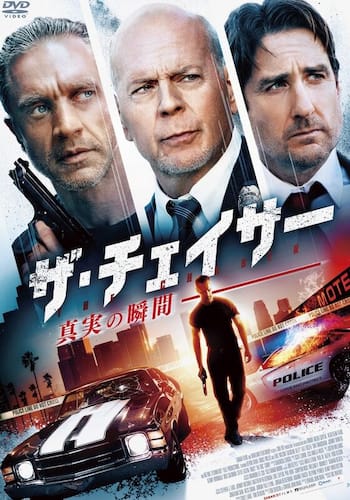 ザ・チェイサー 真実の瞬間