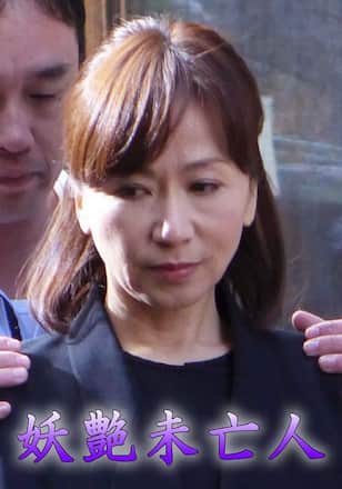 妖艶未亡人