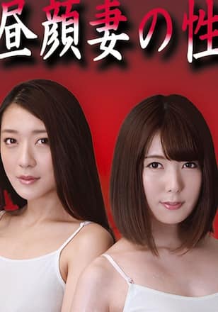 昼顔妻の性