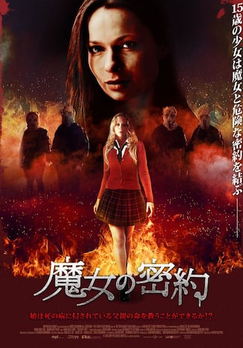 魔女の密約