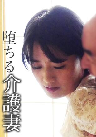 堕ちる介護妻