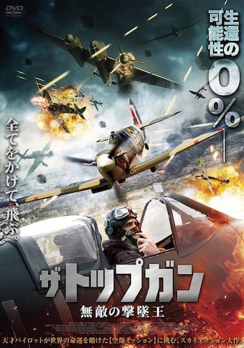 ザ・トップガン 無敵の撃墜王