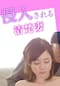 侵入される清楚妻