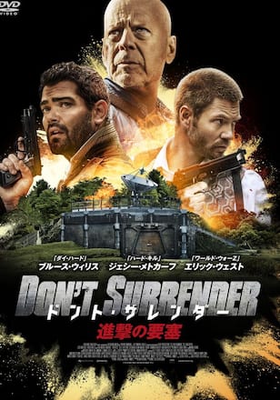 ドント・サレンダー 進撃の要塞