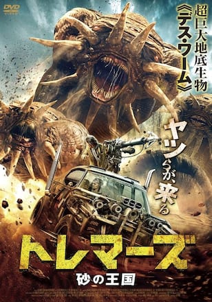 トレマーズ 砂の王国