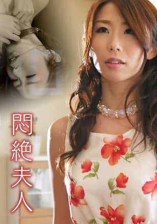 悶絶夫人