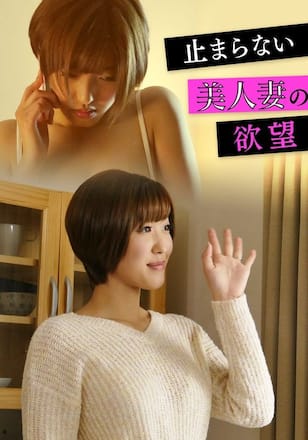 止まらない美人妻の欲望