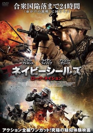 ネイビーシールズ ローグ・ネイション