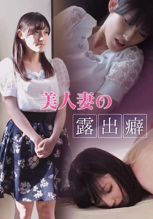 美人妻の露出癖