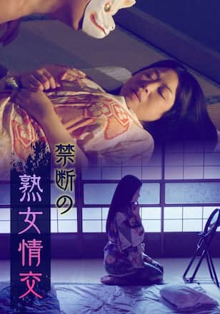禁断の熟女情交