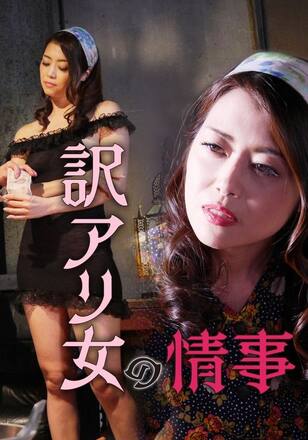 訳アリ女の情事
