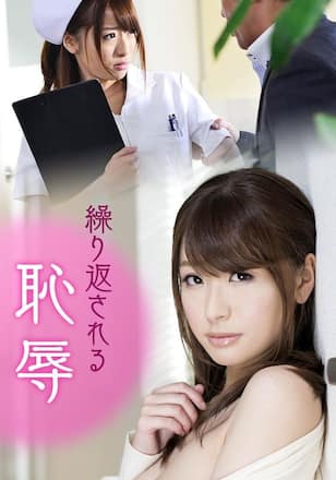 繰り返される恥辱