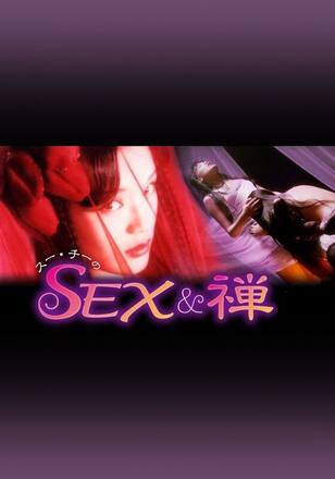 スー・チーのSEX＆禅