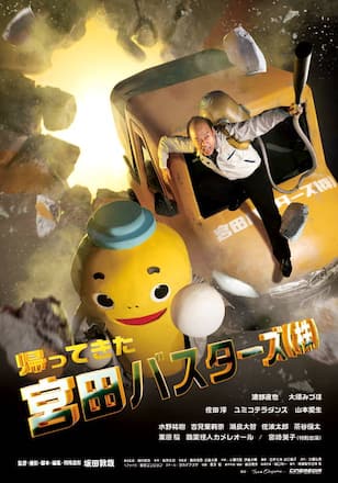 帰ってきた宮田バスターズ（株）