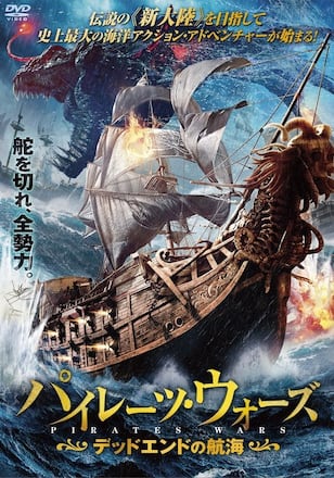 パイレーツ・ウォーズ デッドエンドの航海