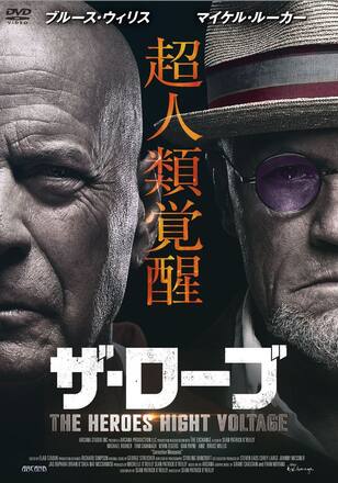 ザ・ローブ THE HEROES HIGHT VOLTAGE 