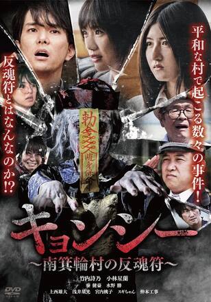 キョンシー 南箕輪村の反魂符   