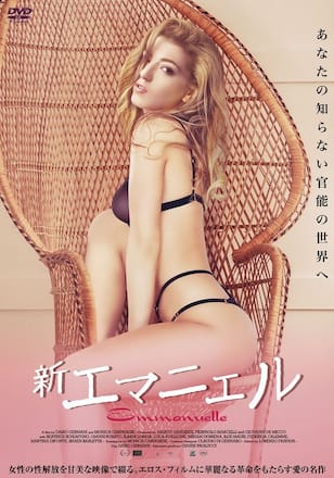 新エマニエル