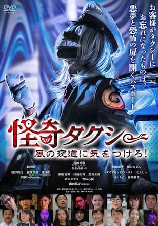 怪奇タクシー 風の夜道に気をつけろ!