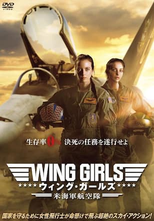 ウィング・ガールズ 米海軍航空隊