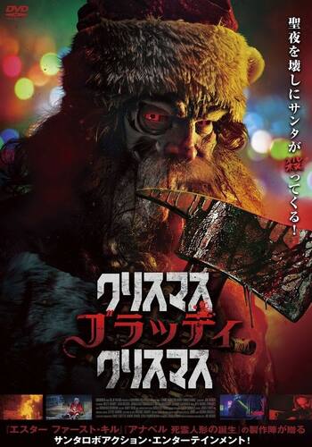 クリスマス・ブラッディ・クリスマス