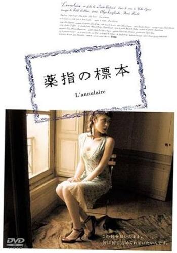 薬指の標本