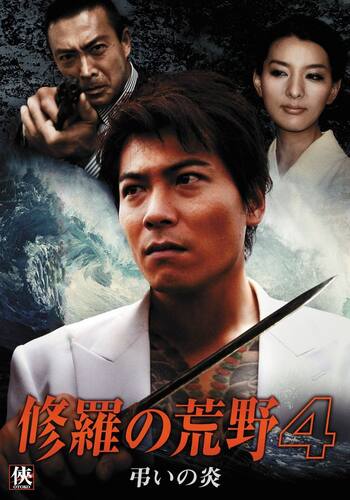 修羅の荒野４ 弔いの炎