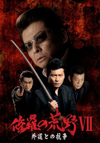 修羅の荒野７ 外道との抗争