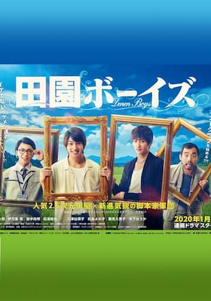ドラマ版　田園ボーイズ