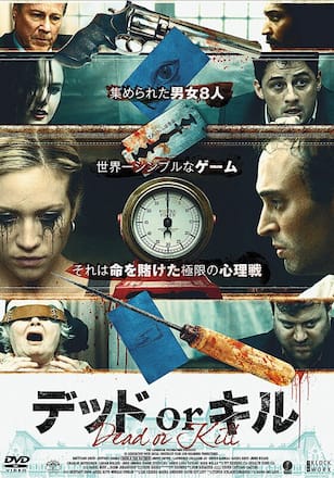 デッド or キル