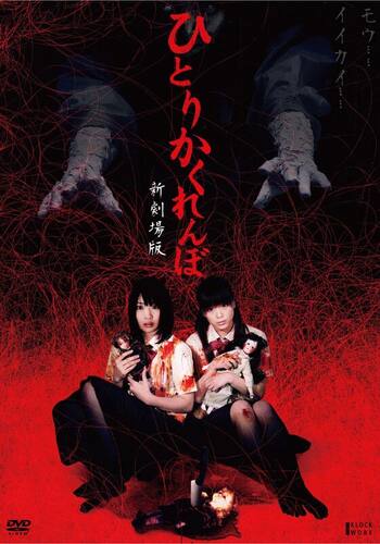 ひとりかくれんぼ 新劇場版