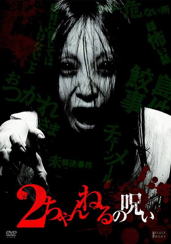 『2ちゃんねるの呪い1』配信情報【Rakuten PLAY】