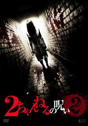 2ちゃんねるの呪い2