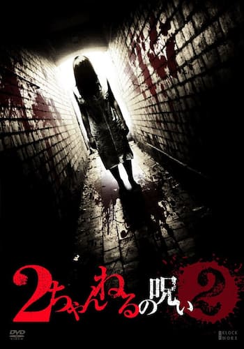 2ちゃんねるの呪い2